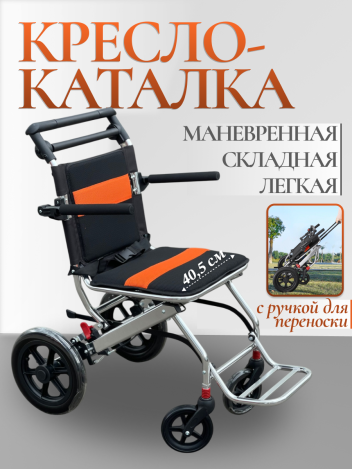 Кресло каталка с ручкой для инвалидов и пожилых 40,5 см