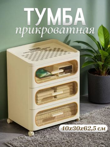 Тумба прикроватная с ящиками трехъярусная на колесиках