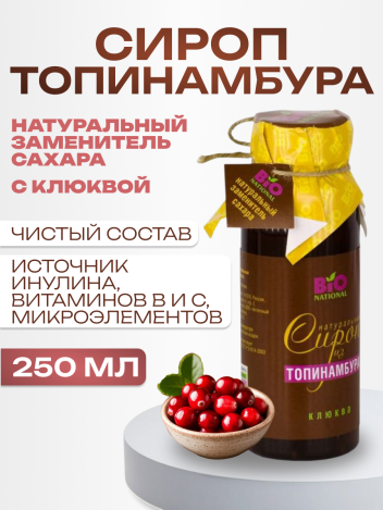 Сироп топинамбура с клюквой натуральный без сахара 250 мл