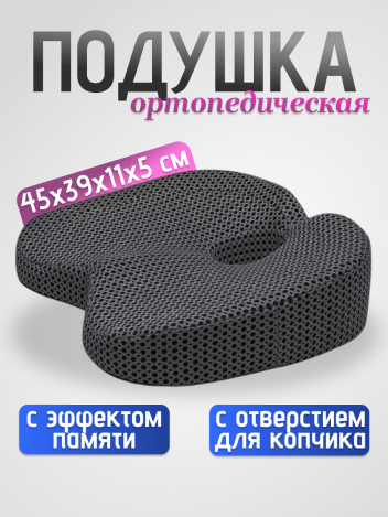 Подушка для сиденья на стул ортопедическая