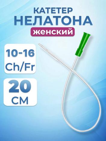 Катетер Нелатона женский