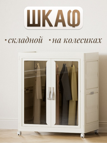 Шкаф для хранения складной пластиковый