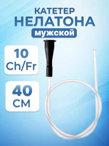 Катетер Нелатона мужской