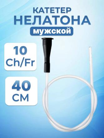 Купить Катетер Нелатона мужской 0