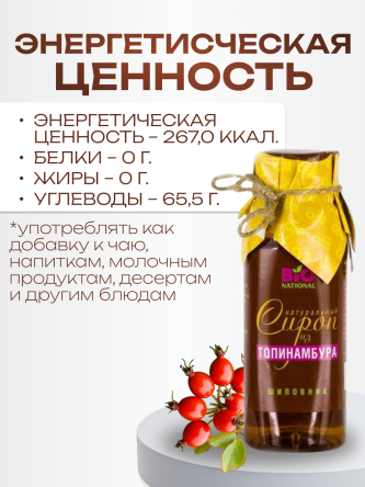Купить Сироп топинамбура с шиповником натуральный без сахара 250 мл 4