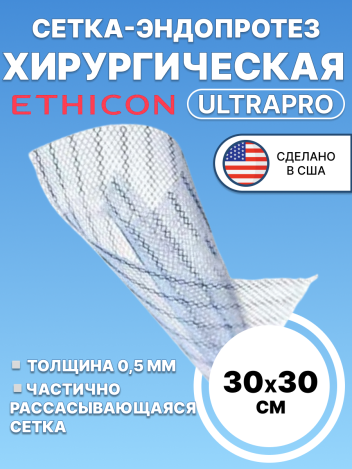 Сетка хирургическая Ultrapro Этикон 30x30 см