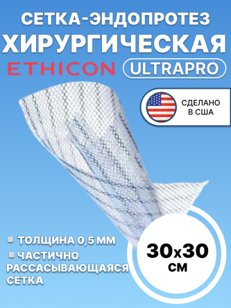 Купить Сетка хирургическая Ultrapro Этикон 30x30 см 0