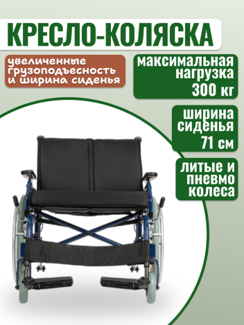 Кресло-коляска инвалидная повышенной грузоподъемности Ortonica Trend 500