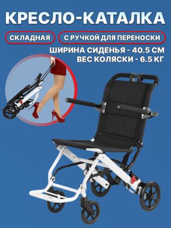Кресло-каталка с ручкой для переноски Retorsa mobile, ширина сиденья 40.5см