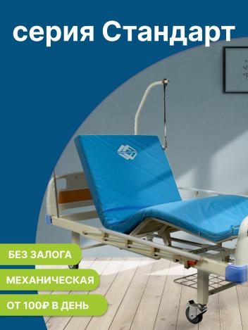 Аренда медицинских кроватей серии "Стандарт"