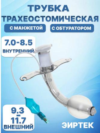 Купить Трубка трахеостомическая с манжетой ЭИРТЕК Б 0