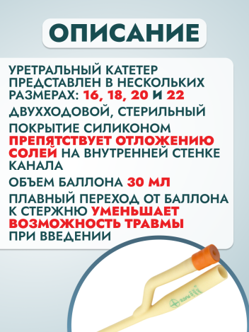 Катетер Фолея двухходовой латексный с силиконовым покрытием