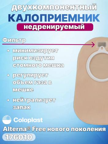 Двухкомпонентный калоприемник Coloplast Alterna 176010