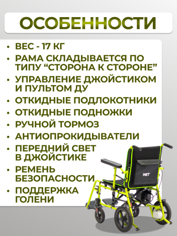 Кресло-коляска с электроприводом MET COMPACT 15