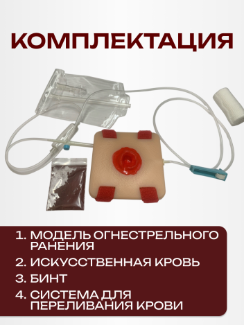 Хирургический тренажер модель огнестрельного ранения симулятор раны