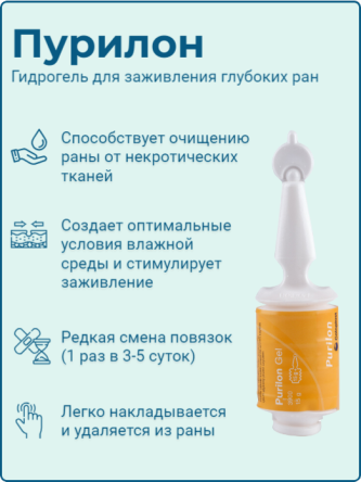 Купить Гель для заживления глубоких пролежней Purilon (Пурилон) 15г. 0