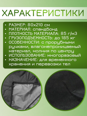 Купить Мешок патологоанатомический для трупов 80*210 см спанбонд 3