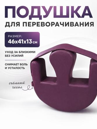 Купить Подушка для переворачивания лежачих больных 46*41*13 см Londvi 0