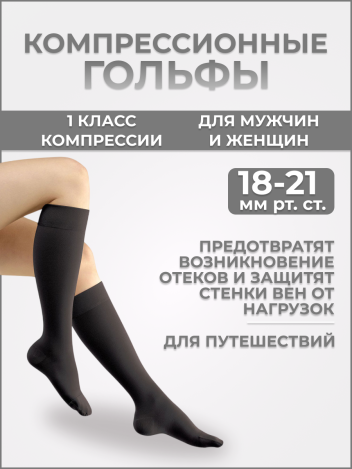 Гольфы медицинские компрессионные 1 класс Ergoforma 341