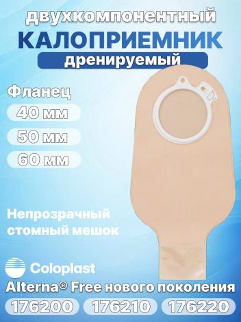 Двухкомпонентный калоприемник Coloplast Alterna Free 176200, 176210, 176220