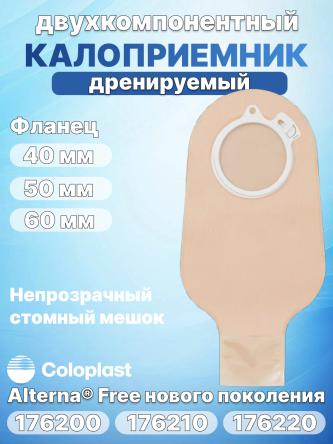Купить Двухкомпонентный калоприемник Coloplast Alterna Free 176200, 176210, 176220 0
