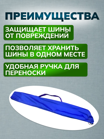 Сумка чехол для шин Крамера с ручкой