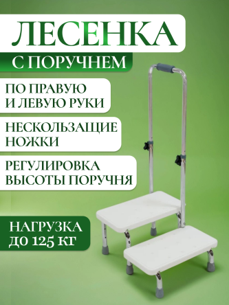 Купить Ступенька для ванной с регулировкой высоты поручня 0