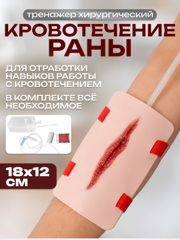 Хирургический тренажер модель кровотечения симулятор раны
