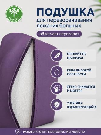 Купить Подушка для переворачивания лежачих больных 46*41*13 см Londvi 1