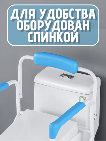 Опорный поручень для туалета и унитаза