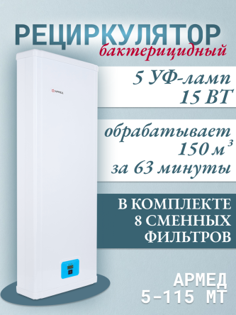 Купить Облучатель-рециркулятор Армед 5-115 МТ 0