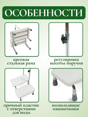 Ступенька для ванной с регулировкой высоты поручня