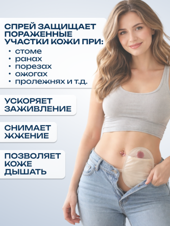 Купить Защитная пленка спрей для стомы 60 мл вторая кожа 3