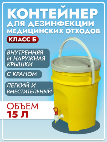 Контейнер для дезинфекции медицинских отходов класса Б с краном 15 л