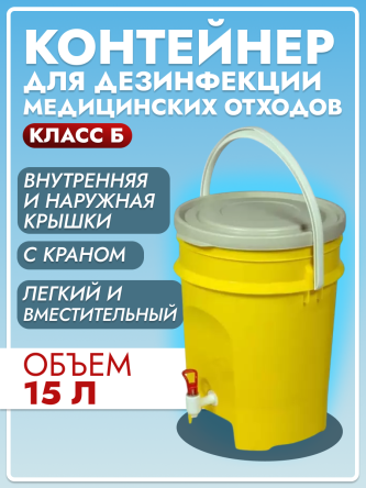 Купить Контейнер для дезинфекции медицинских отходов класса Б с краном 15 л 0