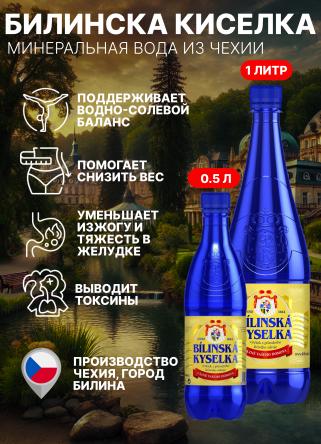 Купить Билинска Киселка 0.5л/1л – минеральная вода лучших курортов Чехии 0