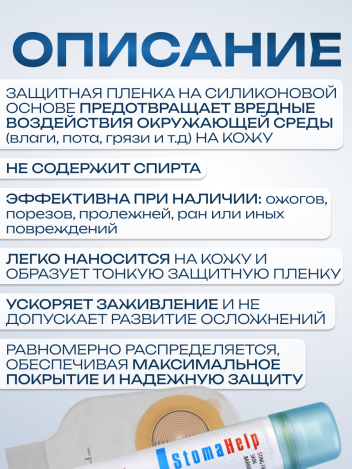 Защитная пленка спрей для стомы 60 мл вторая кожа