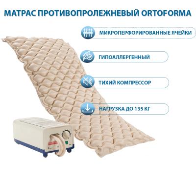 Матраc Orthoforma противопролежневый с компрессором