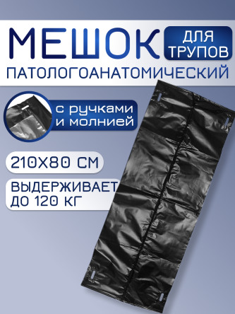 Купить Мешки для трупов (паталогоанатомические) 80*210 см на молнии, с ручками 0