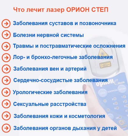 Купить Мобильный аппарат лазерной терапии Орион-Степ (Орион-8) 5