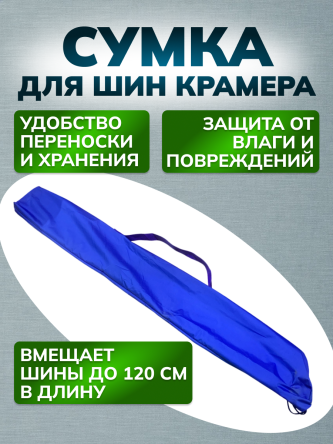 Купить Сумка чехол для шин Крамера с ручкой 0