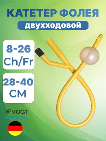 Катетер Фолея Vogt Medical (Фогт Медикаль) двухходовой