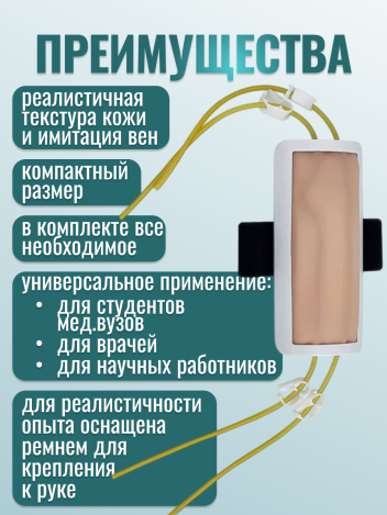 Модель предплечья для венозных пункций на ремне