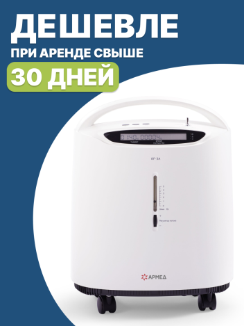 Аренда кислородного концентратора на 3 литра
