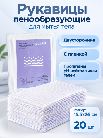 Рукавицы для мытья лежачих больных BESIDE 26*15,5 см