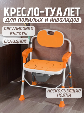 Кресло туалет для инвалидов и пожилых