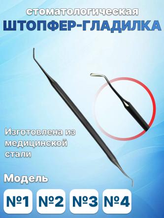 Купить Штопфер-гладилка стоматологическая двухсторонняя 0