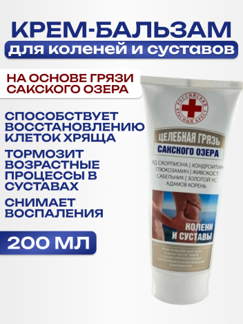 Крем бальзам для коленей и суставов от боли 200 мл