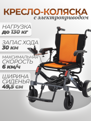 Кресло-коляска инвалидная с электроприводом