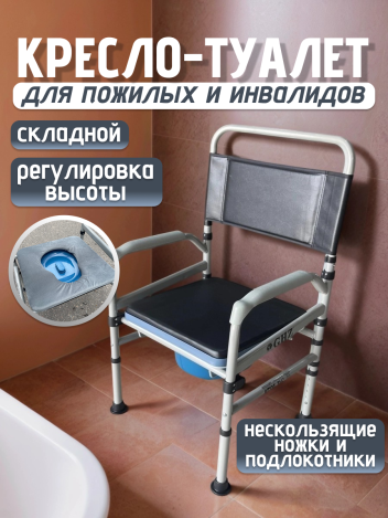 Кресло туалет санитарное для пожилых и инвалидов